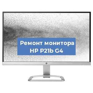 Замена шлейфа на мониторе HP P21b G4 в Санкт-Петербурге